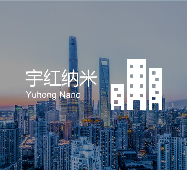 宇红纳米