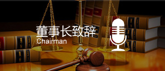 董事长致辞