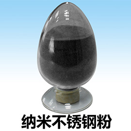 纳米不锈钢粉