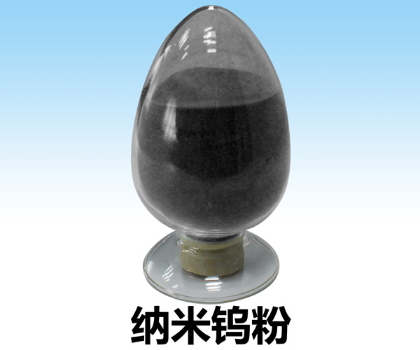 纳米钨粉